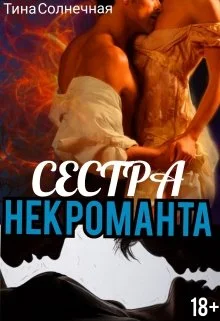 Обложка Сестра Некроманта. Книга 1
