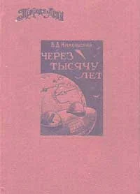 Обложка Через тысячу лет