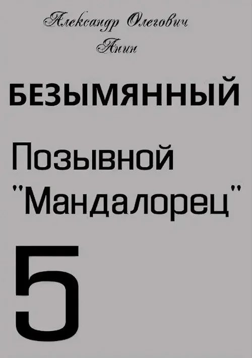 Обложка Позывной «Мандалорец»