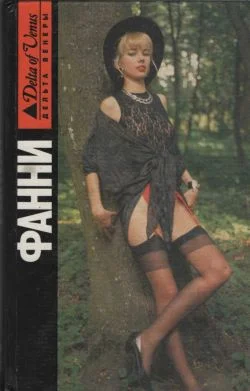 Обложка Фанни Хилл. Мемуары женщины для утех