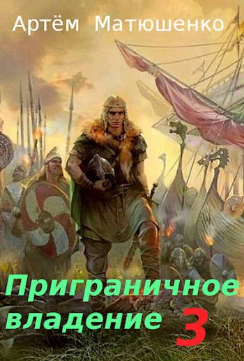 Обложка Приграничное владение 3