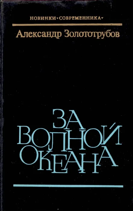 Обложка За волной океана