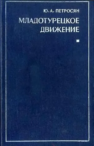 Обложка Младотурецкое движение. Вторая половина XIX - начало XX в.