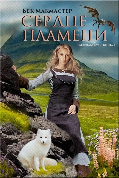 Обложка Сердце пламени