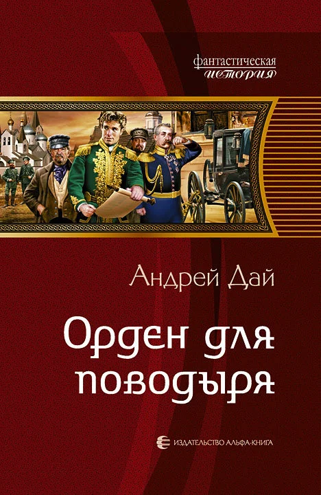 Обложка Орден для поводыря