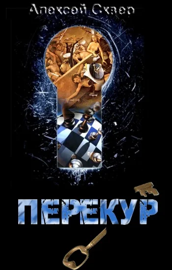 Обложка Перекур