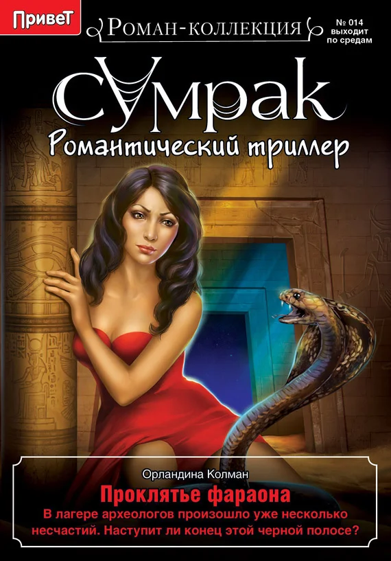 Обложка Проклятье фараона