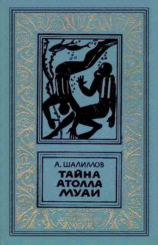 Обложка Тайна атолла Муаи