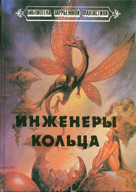 Обложка Инженеры Кольца