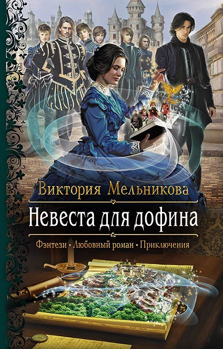Обложка Невеста для дофина