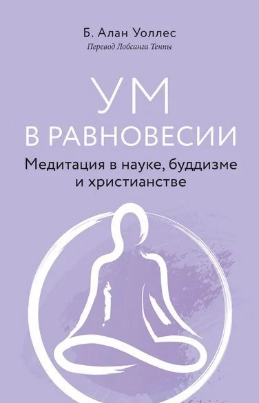 Обложка Ум в равновесии. Медитация в науке, буддизме и христианстве