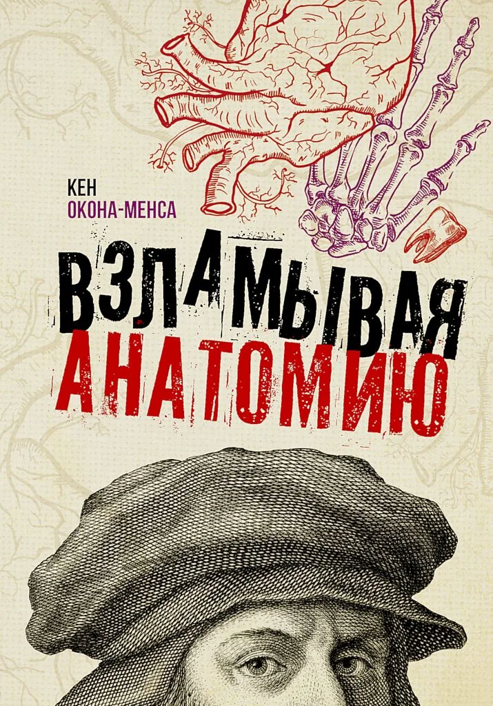 Обложка Взламывая анатомию