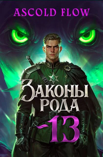 Обложка Законы Рода. Том 13