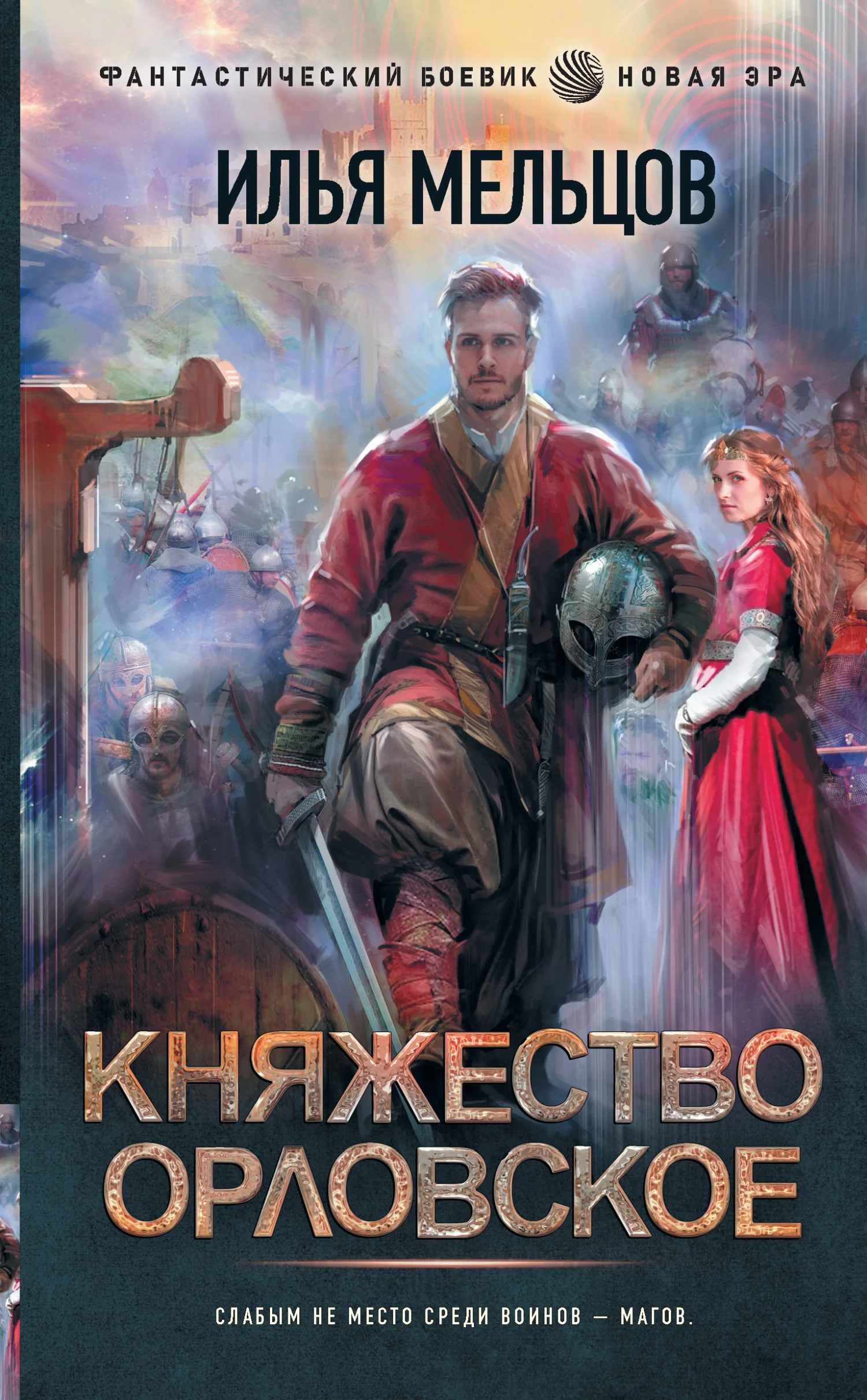 Обложка Княжество Орловское