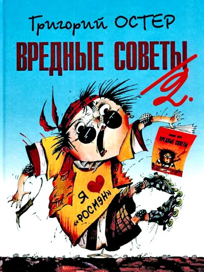Обложка Вредные советы-2
