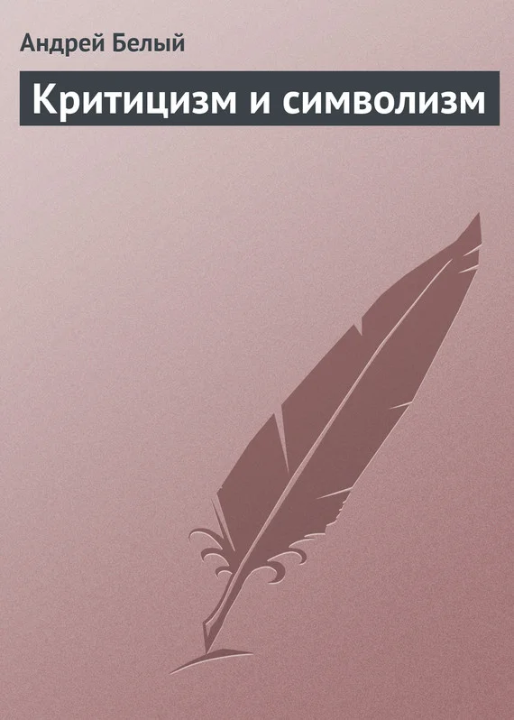 Обложка Критицизм и символизм