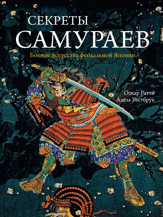 Обложка Секреты самураев. Боевые искусства феодальной Японии