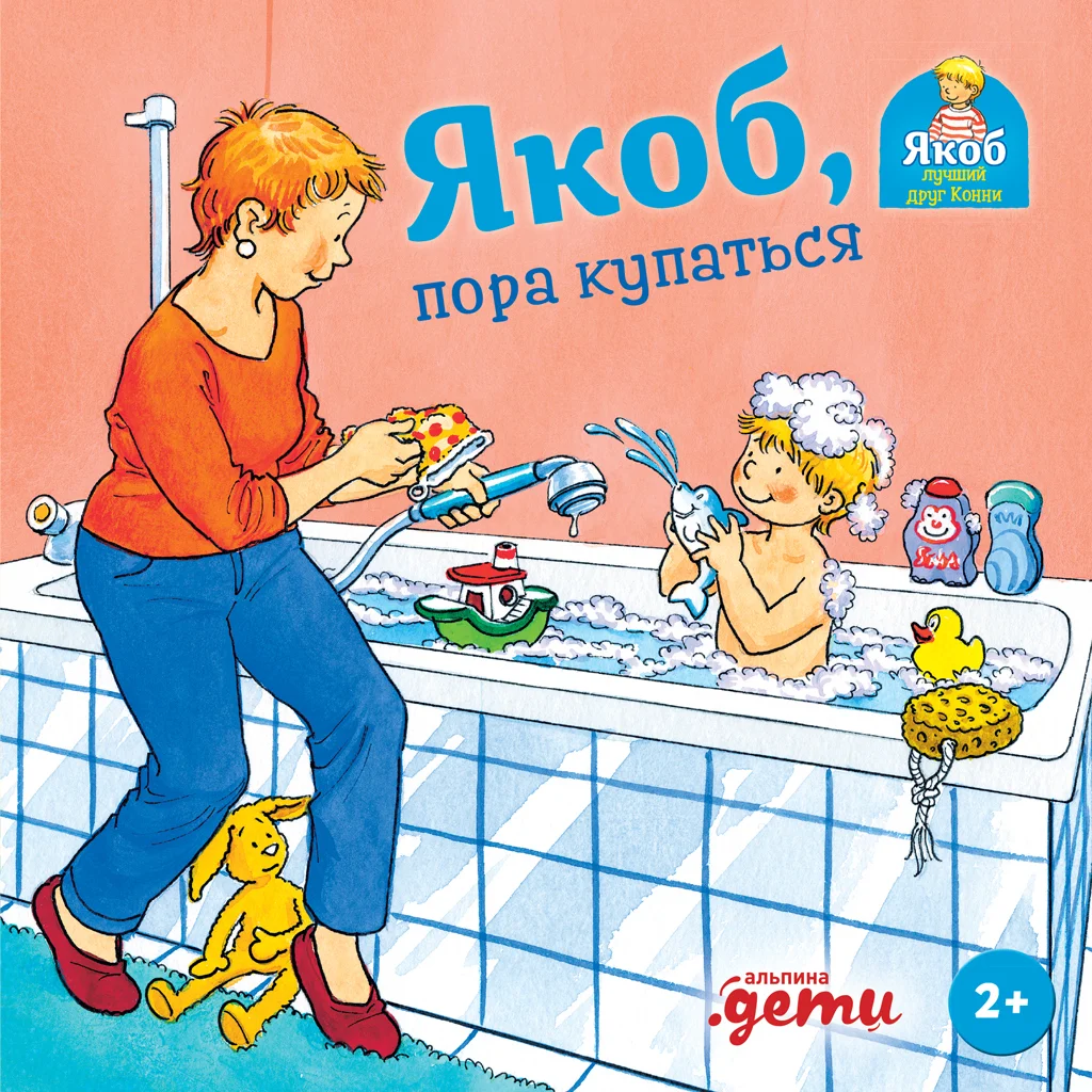 Обложка Якоб, пора купаться