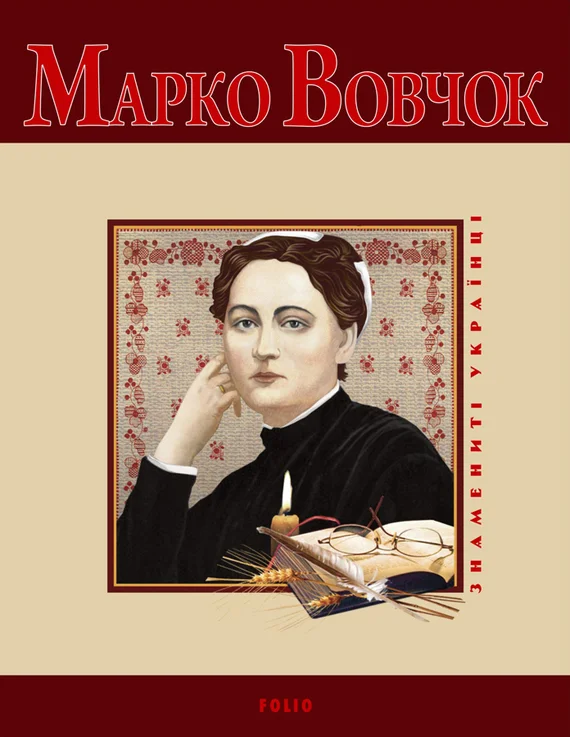 Обложка Марко Вовчок
