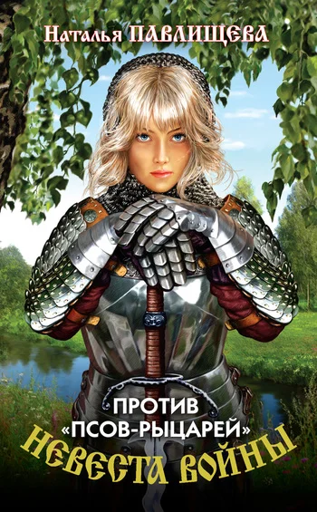 Обложка Против «псов-рыцарей»