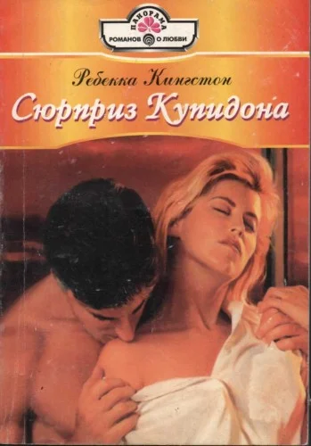 Обложка Сюрприз Купидона