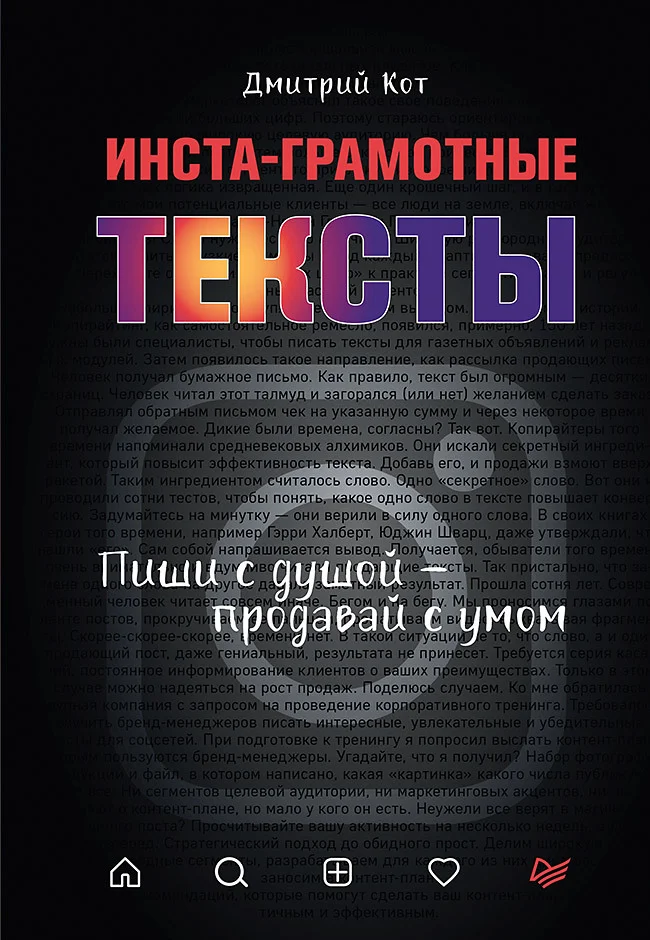 Обложка Инста-грамотные тексты. Пиши с душой – продавай с умом