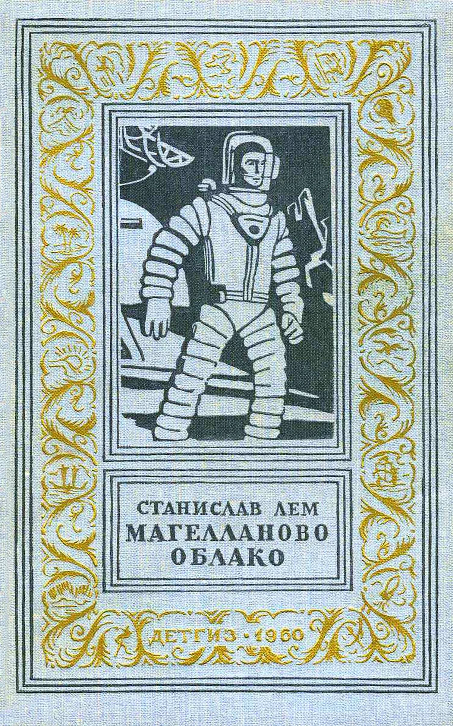 Обложка Магелланово Облако