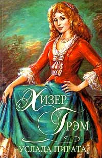 Обложка Услада пирата
