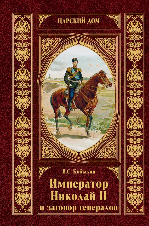 Обложка Император Николай II и заговор генералов