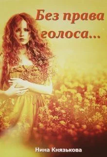 Обложка Без права голоса...