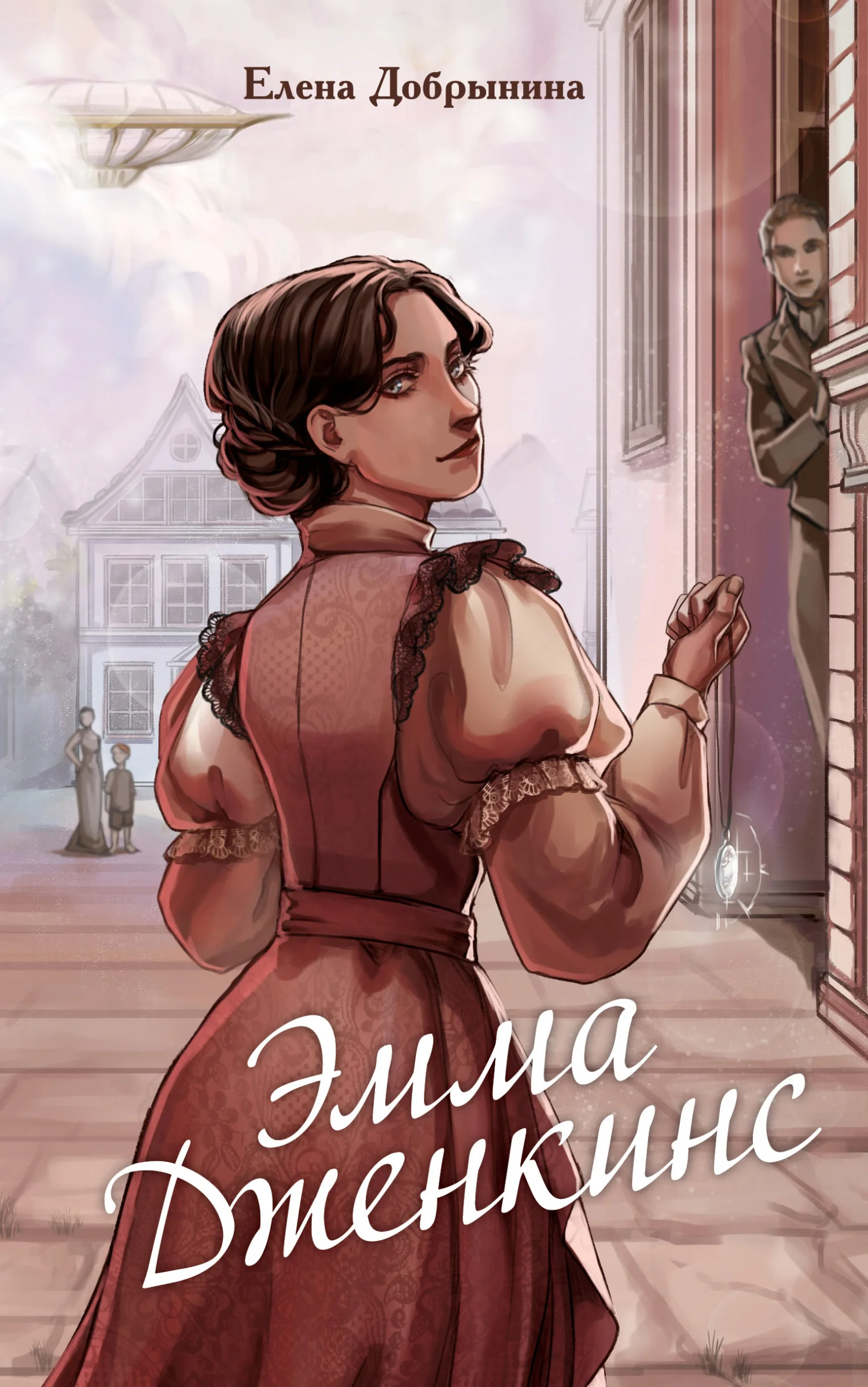 Обложка Эмма Дженкинс