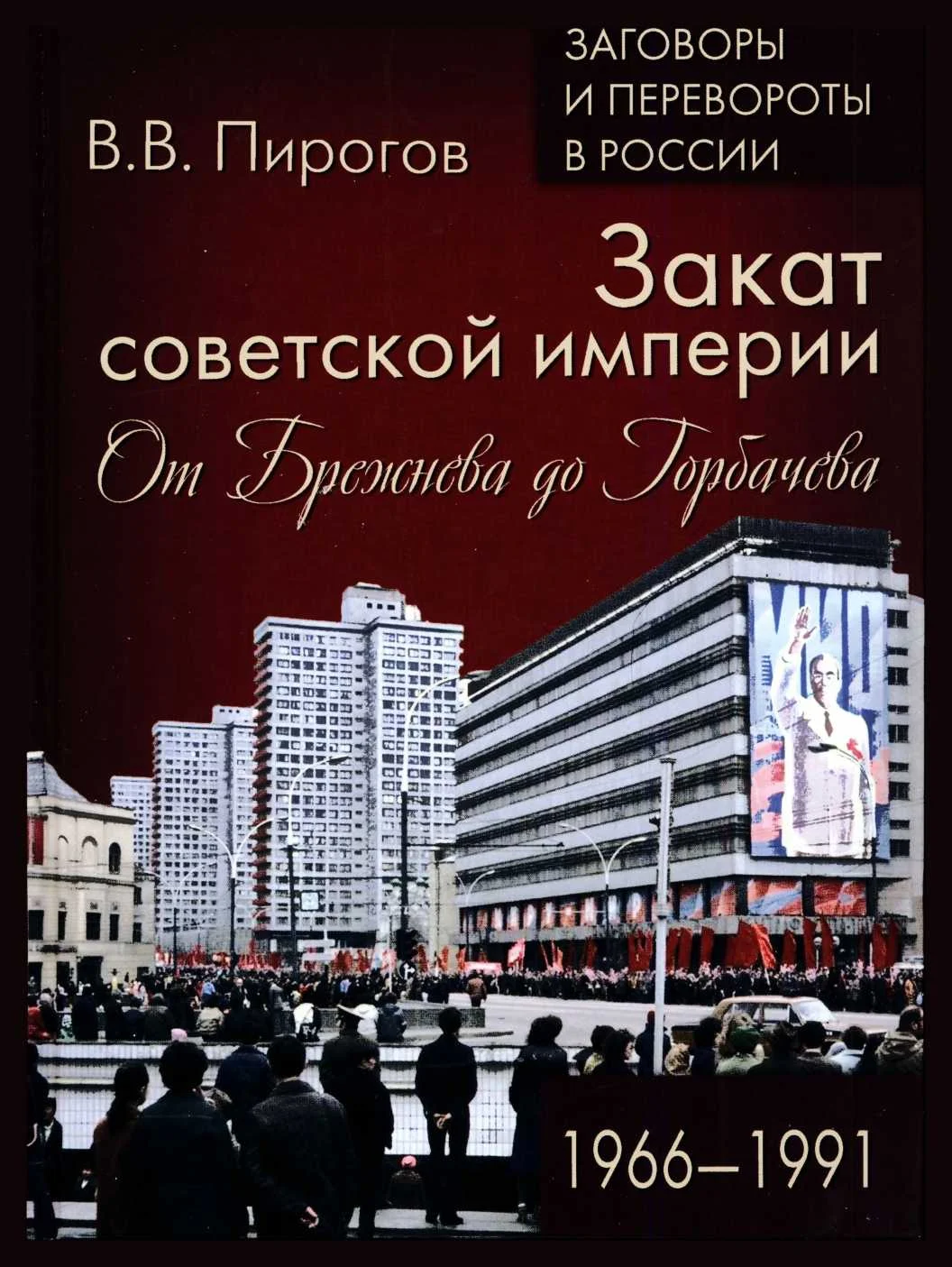Обложка Закат Советской империи. От Брежнева до Горбачева. 1966–1991