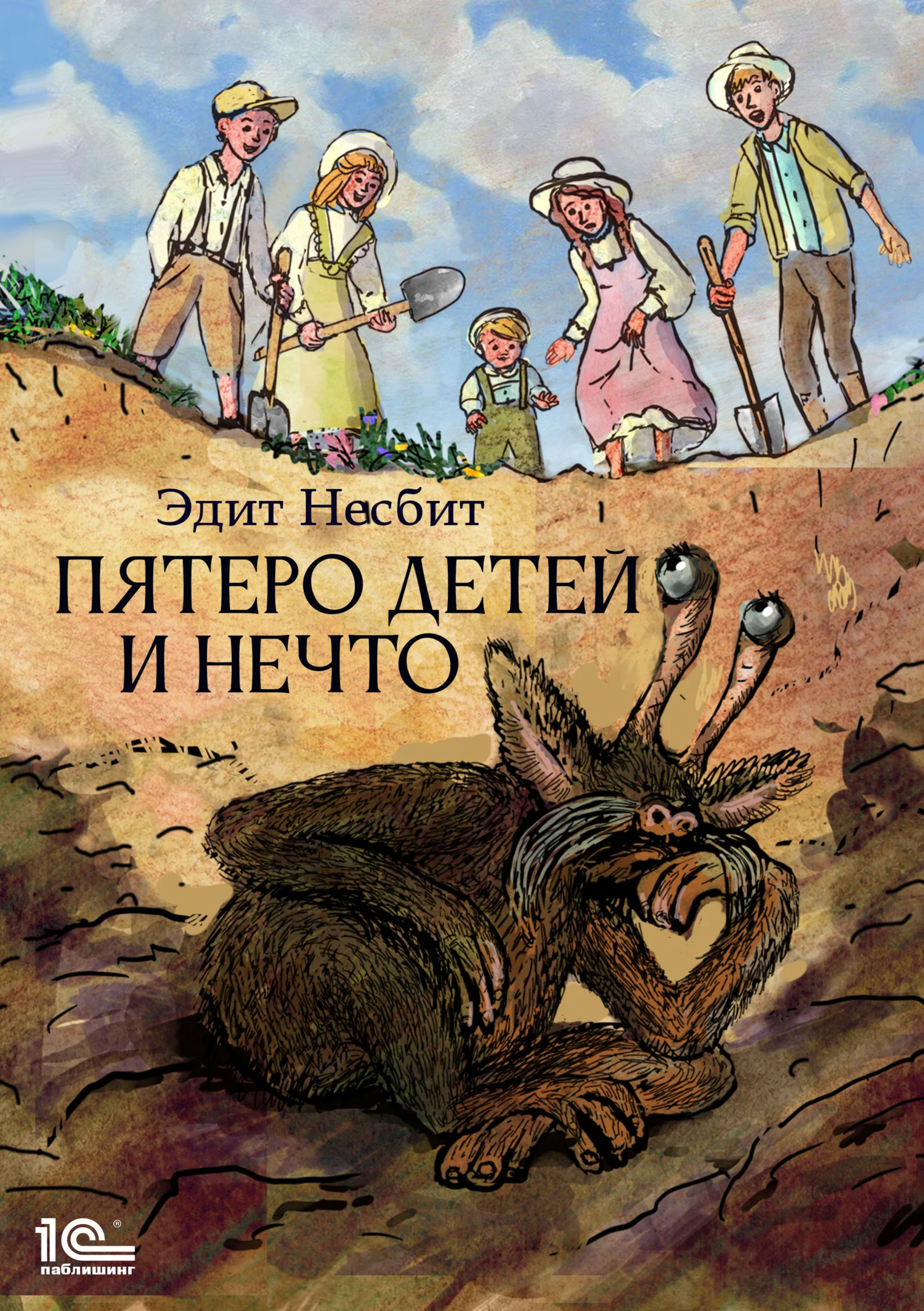 Обложка Пятеро детей и Нечто