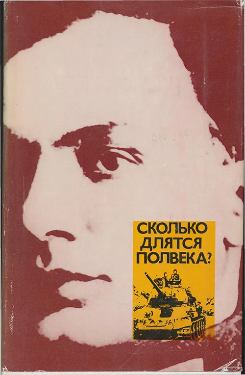 Обложка Сколько длятся полвека?