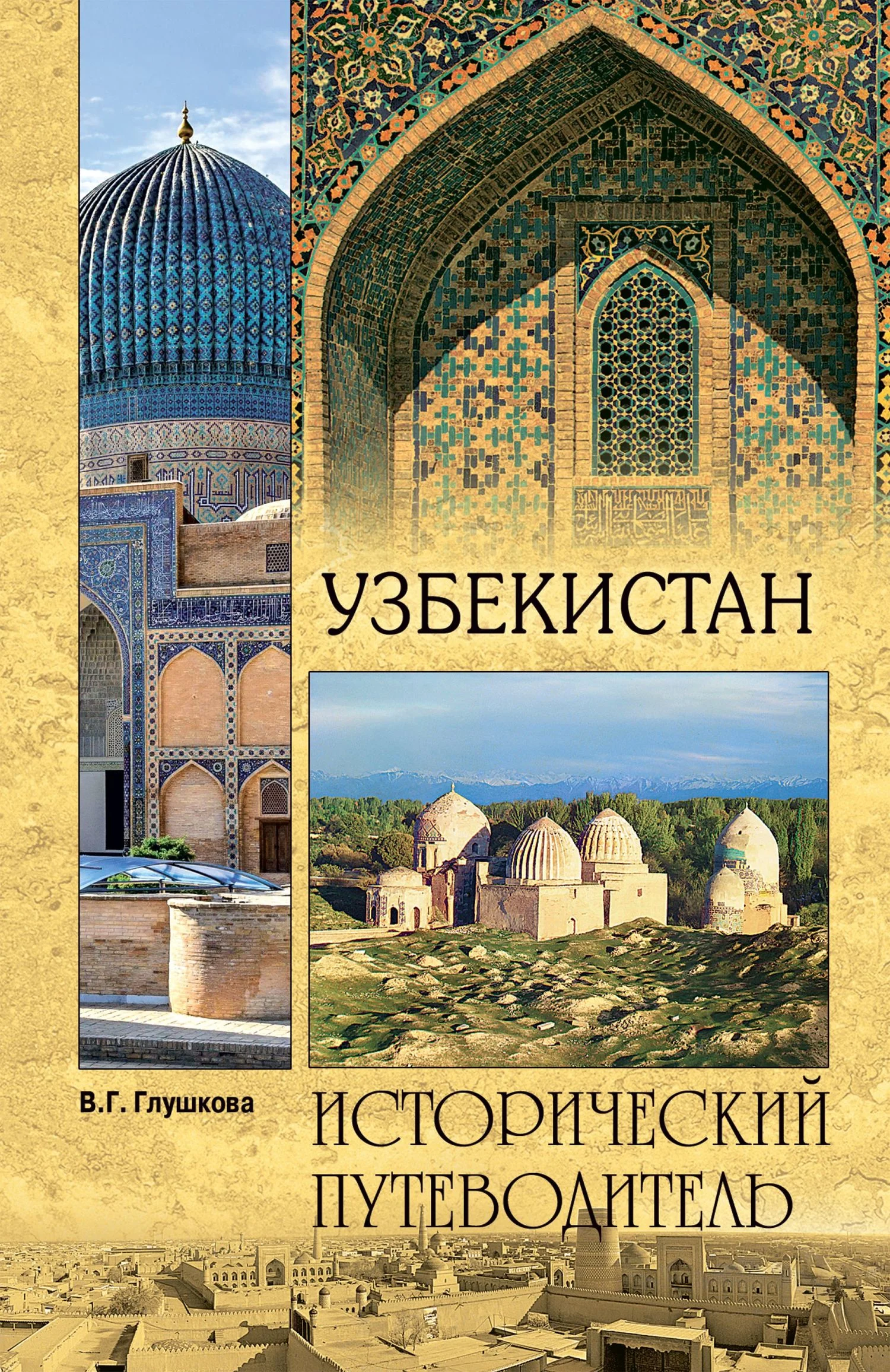 Обложка Узбекистан. Природа. История. Экономика. Достопримечательности. Религиозные центры
