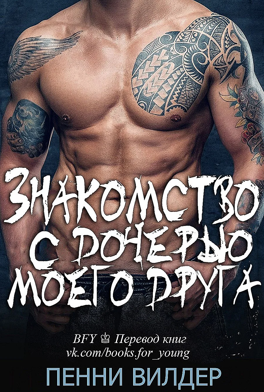 Обложка Знакомство с дочерью моего друга