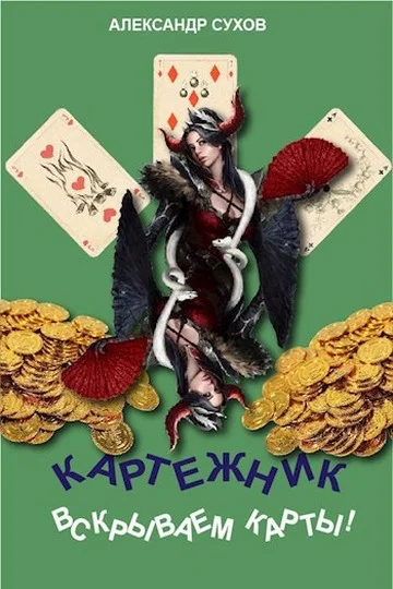 Обложка Вскрываем карты!