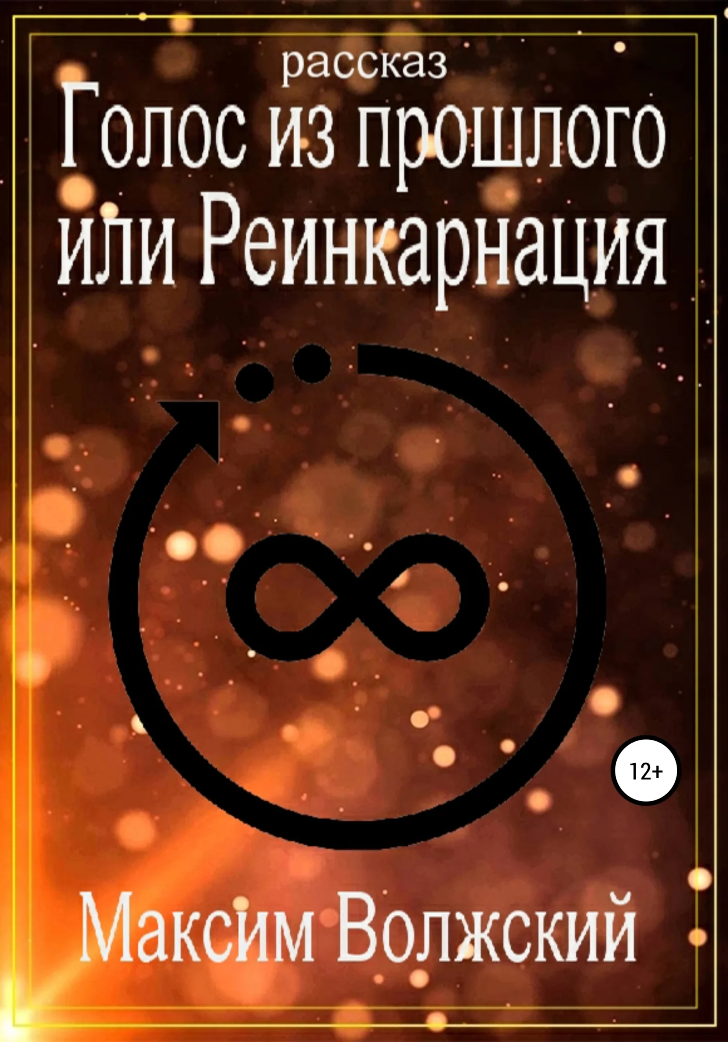 Обложка Голос из прошлого или Реинкарнация