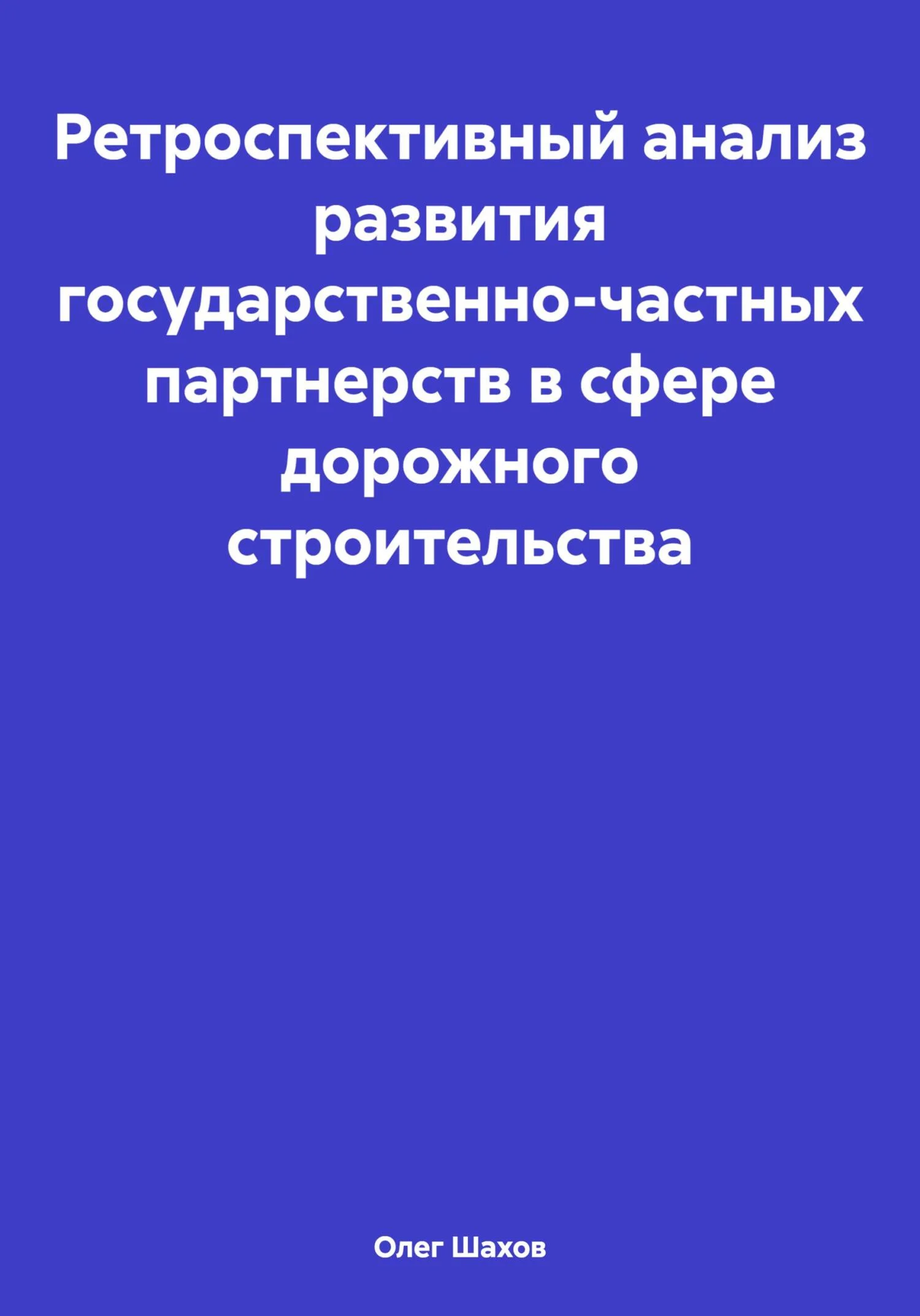 Обложка Ретроспективный анализ развития государственно-частных партнерств в сфере дорожного строительства