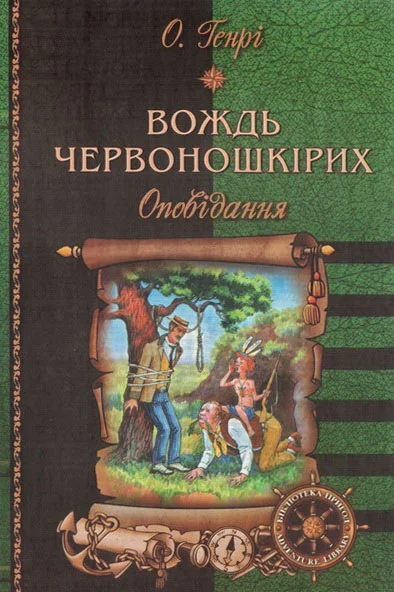 Обложка Вождь червоношкірих: Оповідання