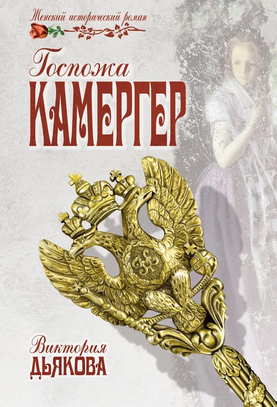 Обложка Госпожа камергер