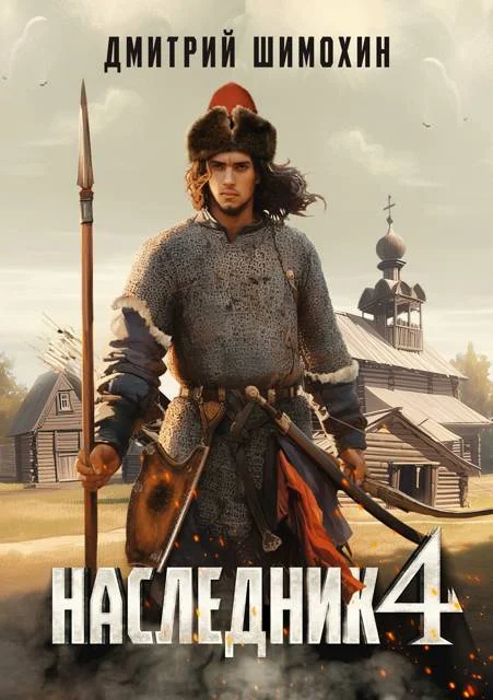 Обложка Наследник 4