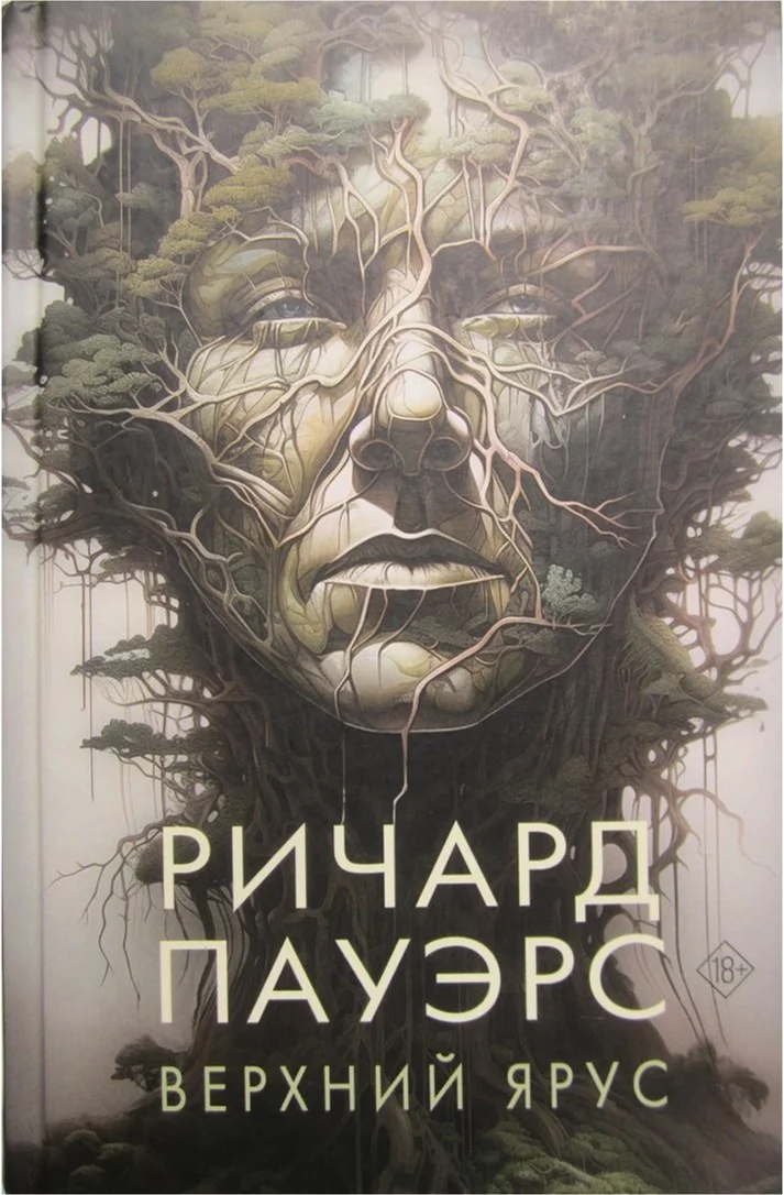 Обложка Верхний ярус