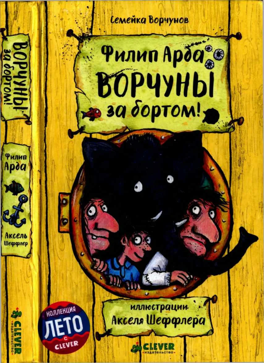 Обложка Ворчуны за бортом!