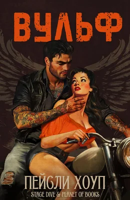 Обложка Вульф