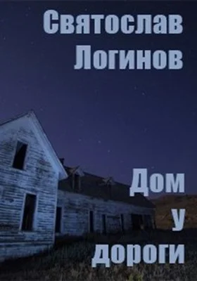 Обложка Дом у дороги