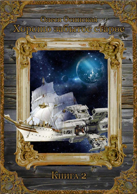 Обложка Хорошо забытое старое. Книга 2
