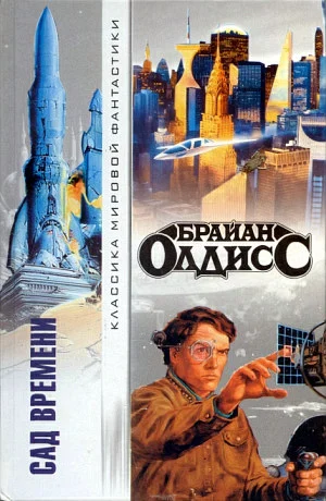 Обложка Сад времени