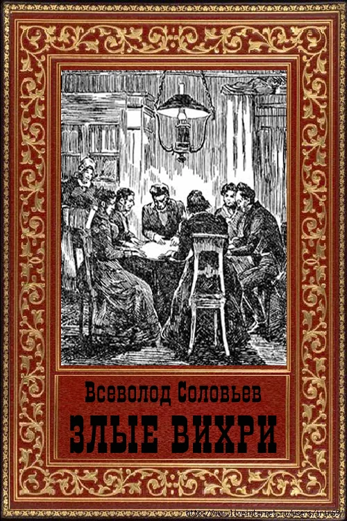 Обложка Злые вихри