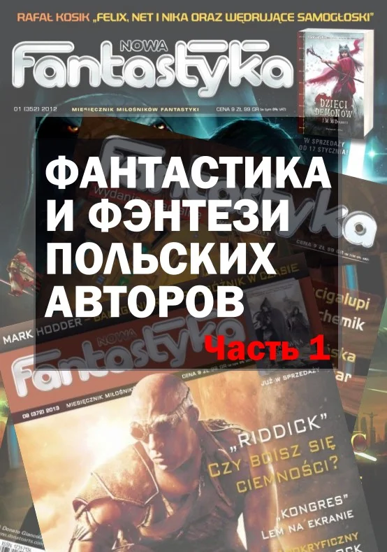 Обложка Фантастика и фэнтези польских авторов. Часть первая